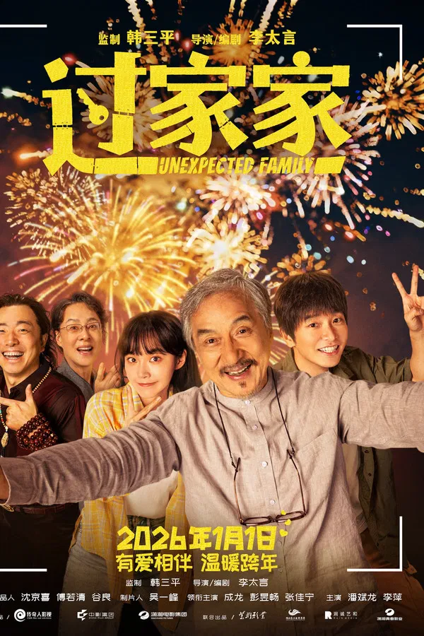 Unexpected Family (2026) | Download Foreign Chinese Movie